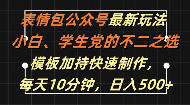 表情包公众号最新玩法，小白、学生党的不二之选，模板加持快速制作，每天10分钟，日入500+-Xiaobei云
