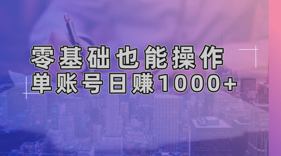 零基础也能操作！AI一键生成原创视频，单账号日赚1000+-Xiaobei云