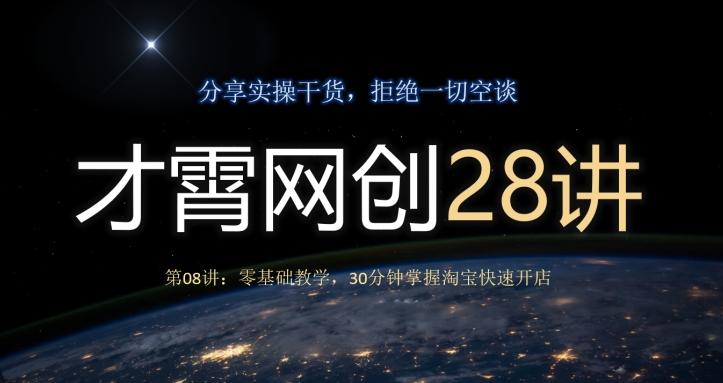 才霄网创28讲第08讲：零基础教学，30分钟掌握淘宝快速开店-Xiaobei云