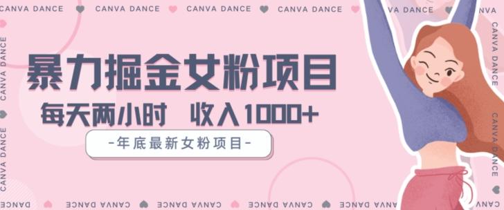 年底暴力女粉掘金项目5天变现1.5W+【揭秘】-Xiaobei云