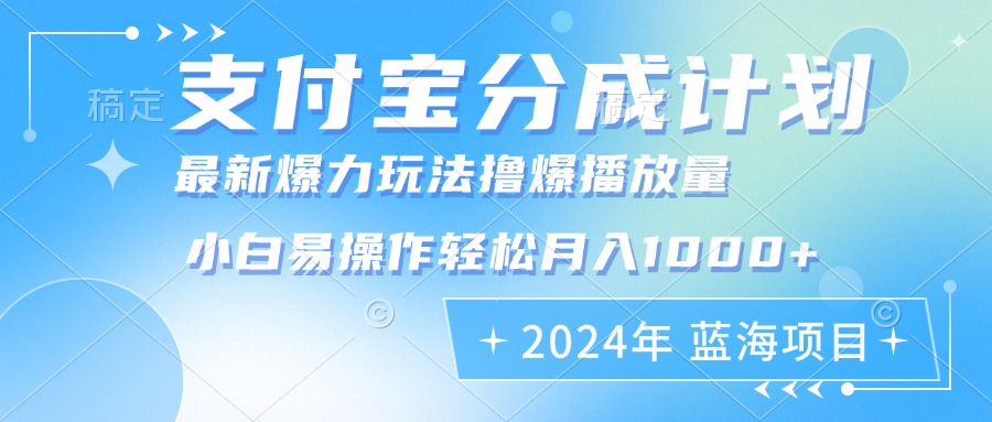 2024年支付宝分成计划暴力玩法批量剪辑，小白轻松实现月入1000加-Xiaobei云