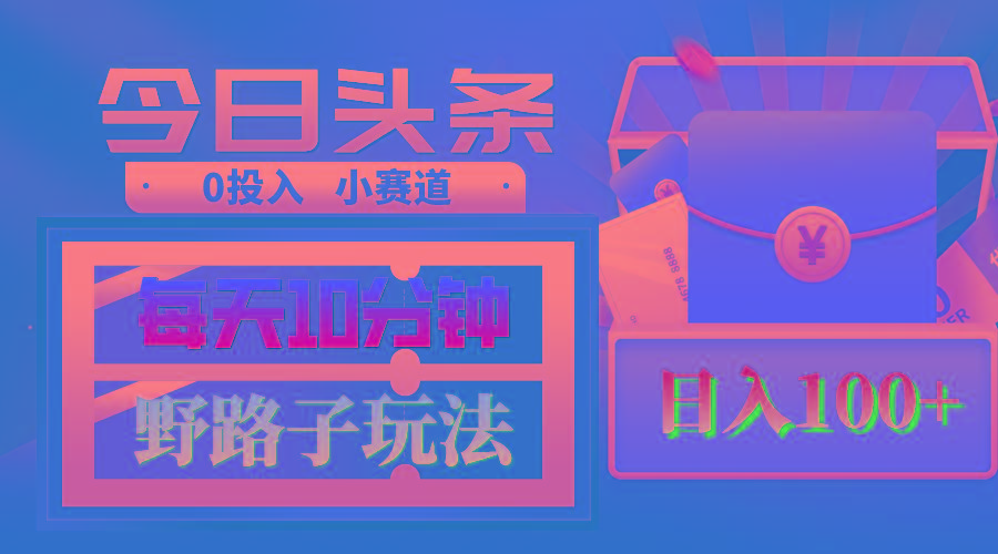 AI撸头条野路子玩法，3分钟1条，原创不用愁日赚1000+复制粘贴月入1W+-Xiaobei云
