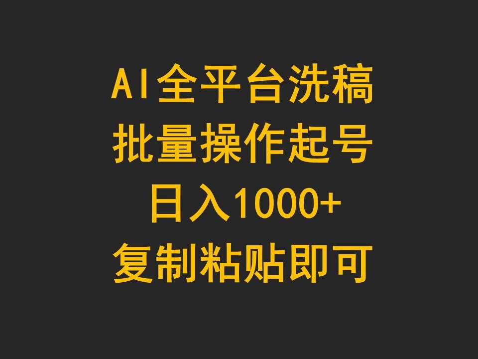 (9878期)AI全平台洗稿，批量操作起号日入1000+复制粘贴即可-Xiaobei云