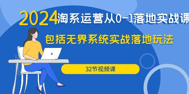 (9919期)2024·淘系运营从0-1落地实战课：包括无界系统实战落地玩法(32节)-Xiaobei云