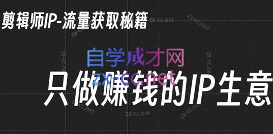 小钱老师·剪辑师个人ip流量思维与运营策略课-Xiaobei云