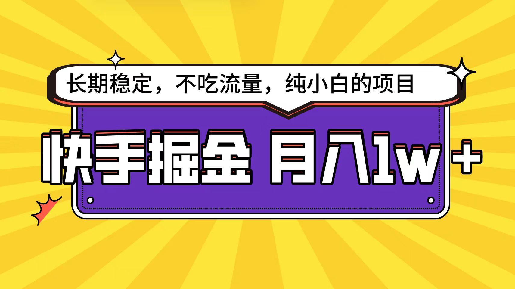 (9609期)快手倔金天花板，小白也能轻松月入1w+-Xiaobei云