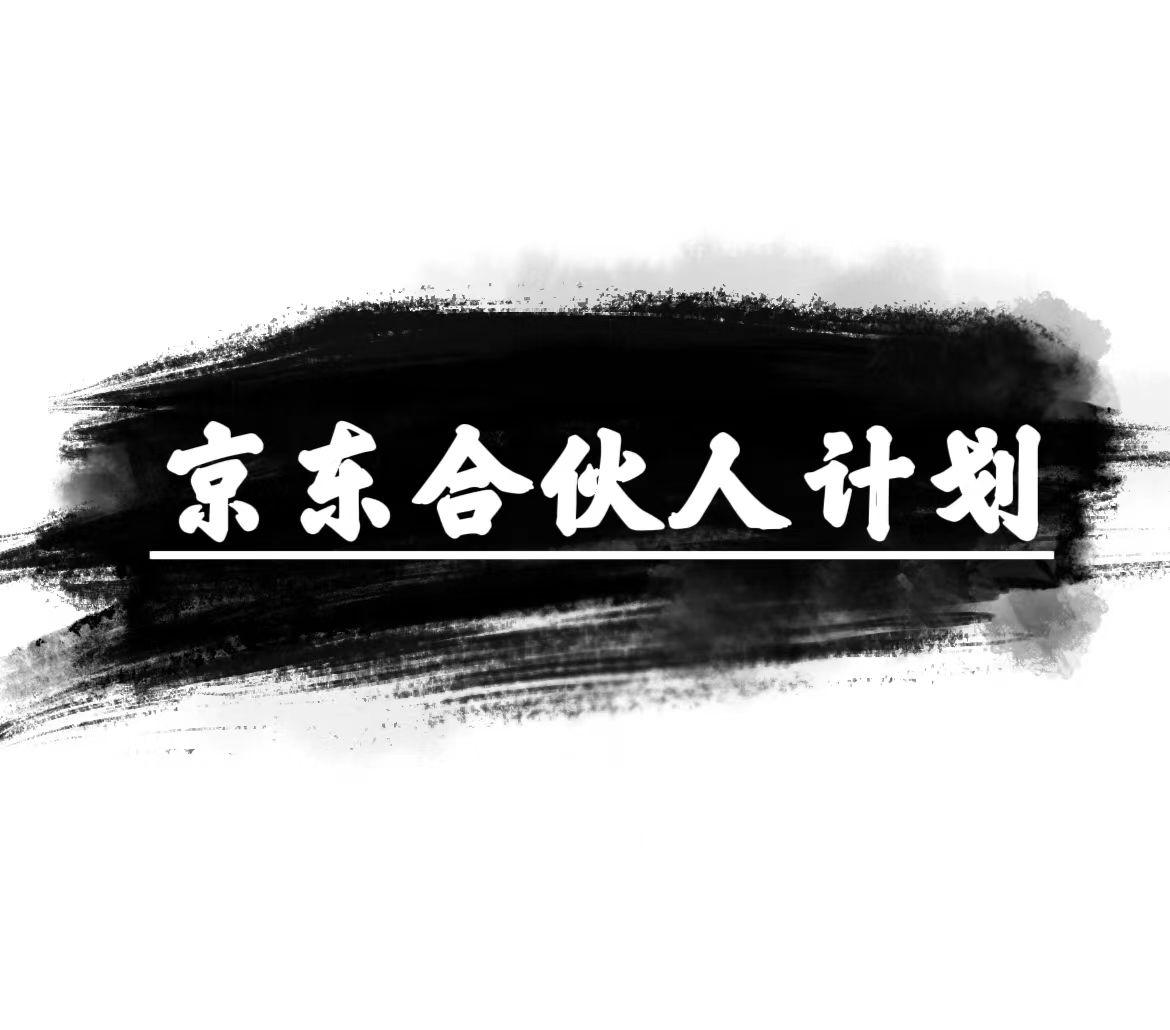 京东合伙人计划，轻松月入过万，赚钱项目，只需复制粘贴，小白也能做。-Xiaobei云