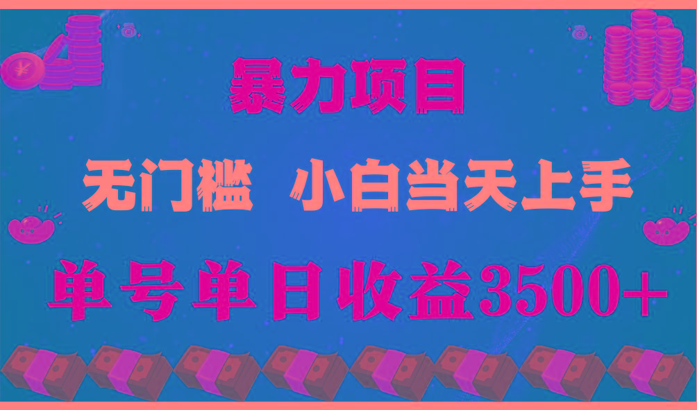 闷声发财项目，一天收益至少3500+，相信我，能赚钱和会赚钱根本不是一回事-Xiaobei云