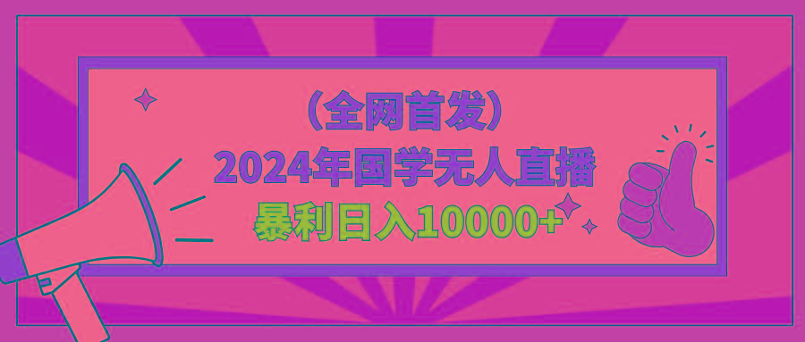 2024年国学无人直播暴力日入10000+小白也可操作-Xiaobei云