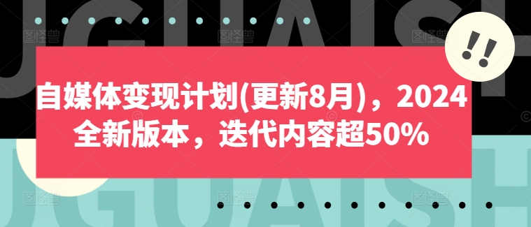 自媒体变现计划(更新8月)，2024全新版本，迭代内容超50%-Xiaobei云