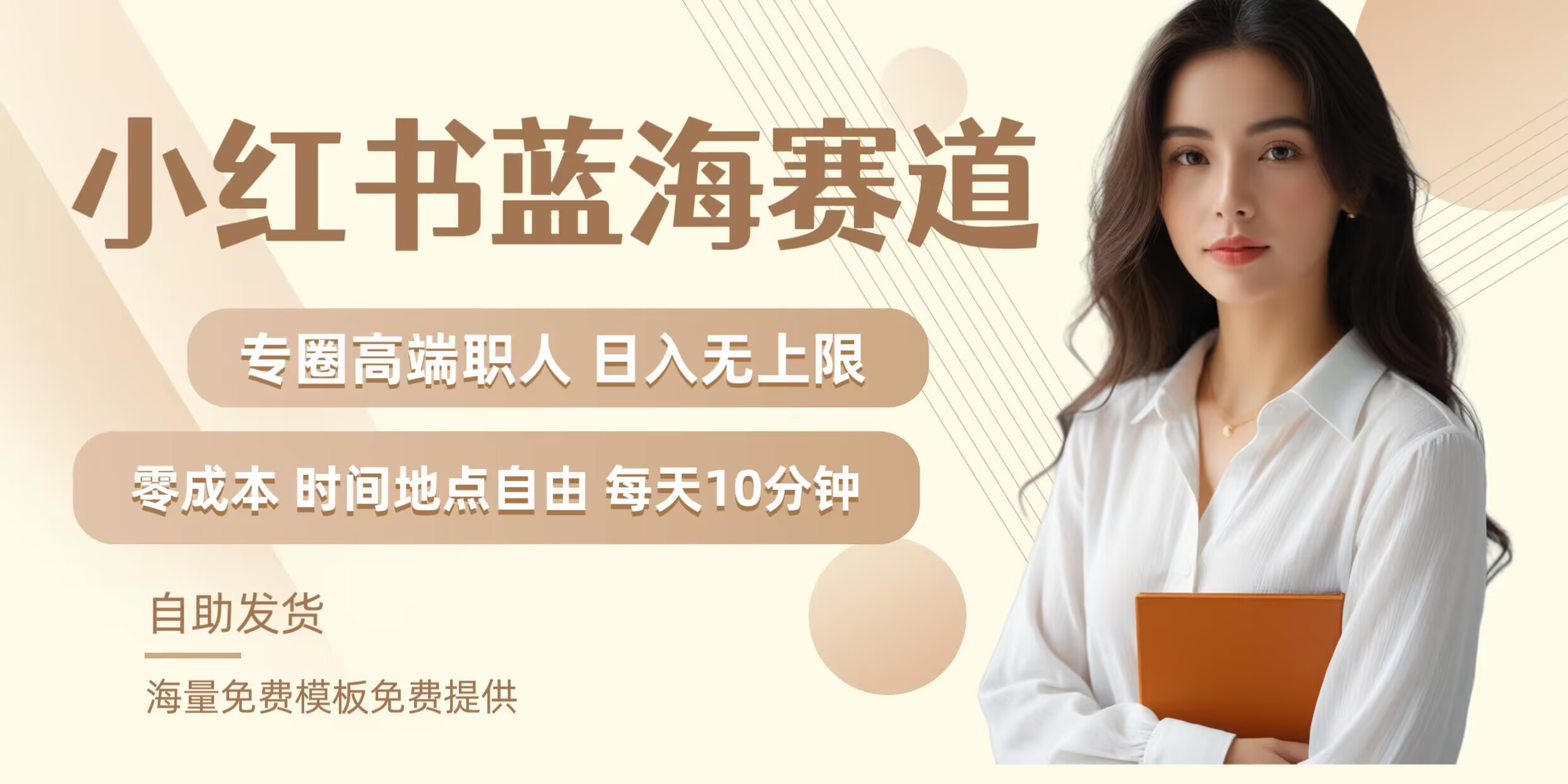 小红书蓝海赛道，圈中高端职场人，月入无上限，可矩阵，内含私域实操教程!-Xiaobei云