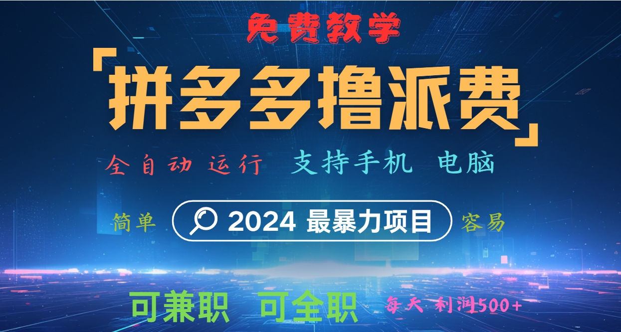 拼多多撸派费，2024最暴利的项目。软件全自动运行，日下1000单。每天利润500+，免费-Xiaobei云