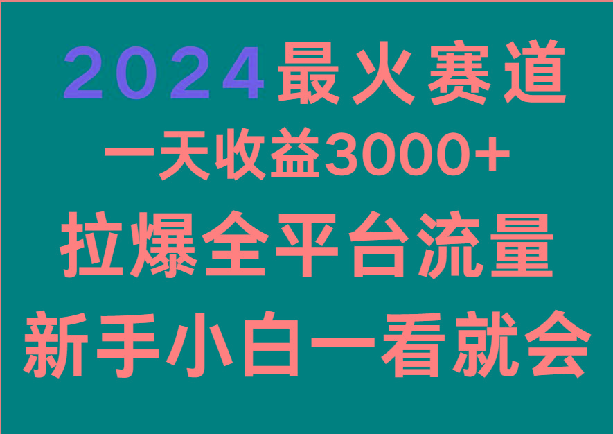 2024最火赛道,一天收一3000+.拉爆全平台流量,新手小白一看就会-Xiaobei云