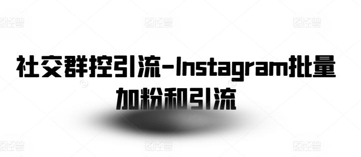 社交群控引流-Instagram批量加粉和引流-Xiaobei云