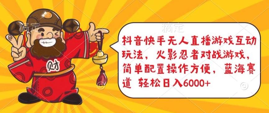 抖音快手无人直播游戏互动玩法，火影忍者对战游戏，简单配置，操作快速，轻松日入5000+【揭秘】-Xiaobei云
