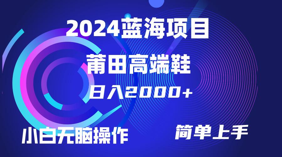 (10030期)每天两小时日入2000+，卖莆田高端鞋，小白也能轻松掌握，简单无脑操作…-Xiaobei云
