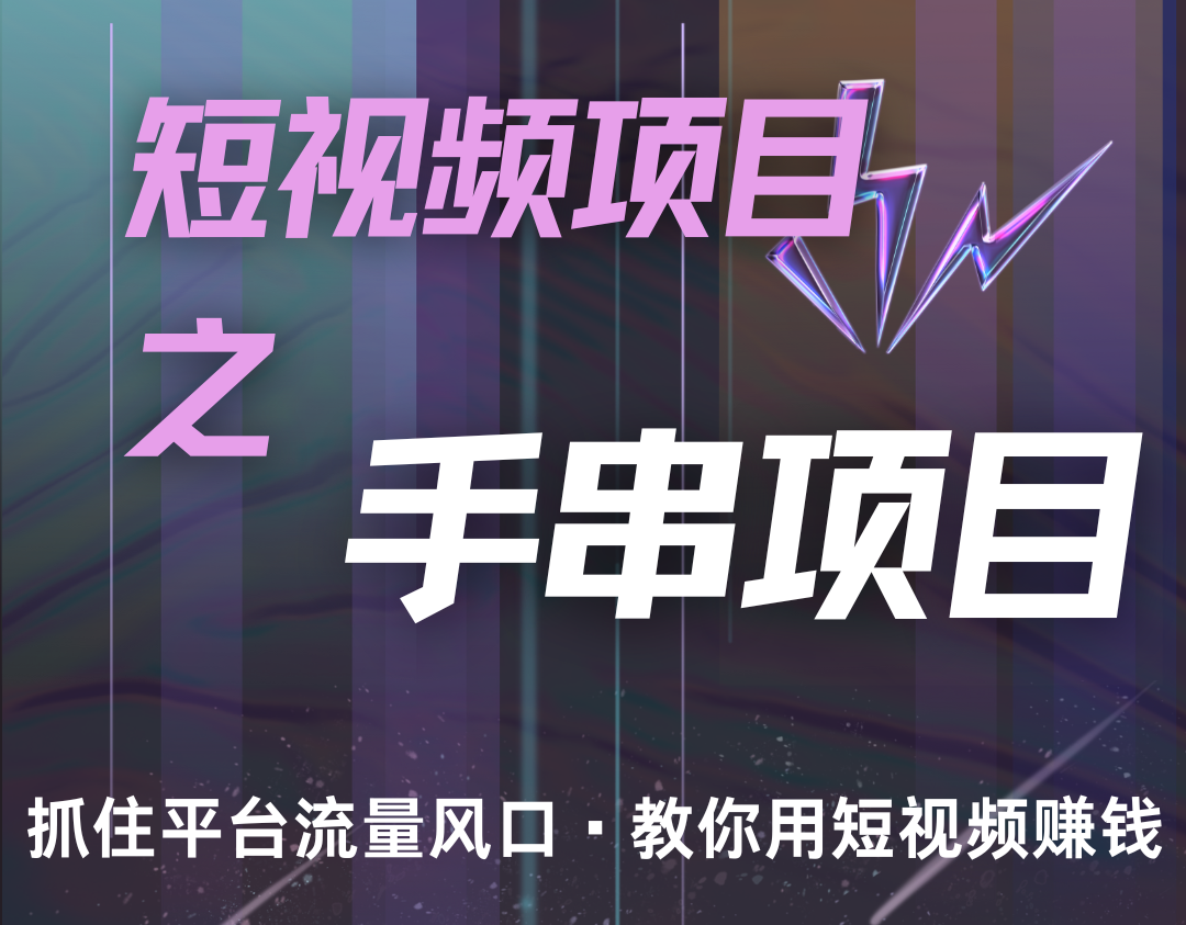 潜力手串项目,过程简便初学者也能轻松上手,月入5000+-Xiaobei云