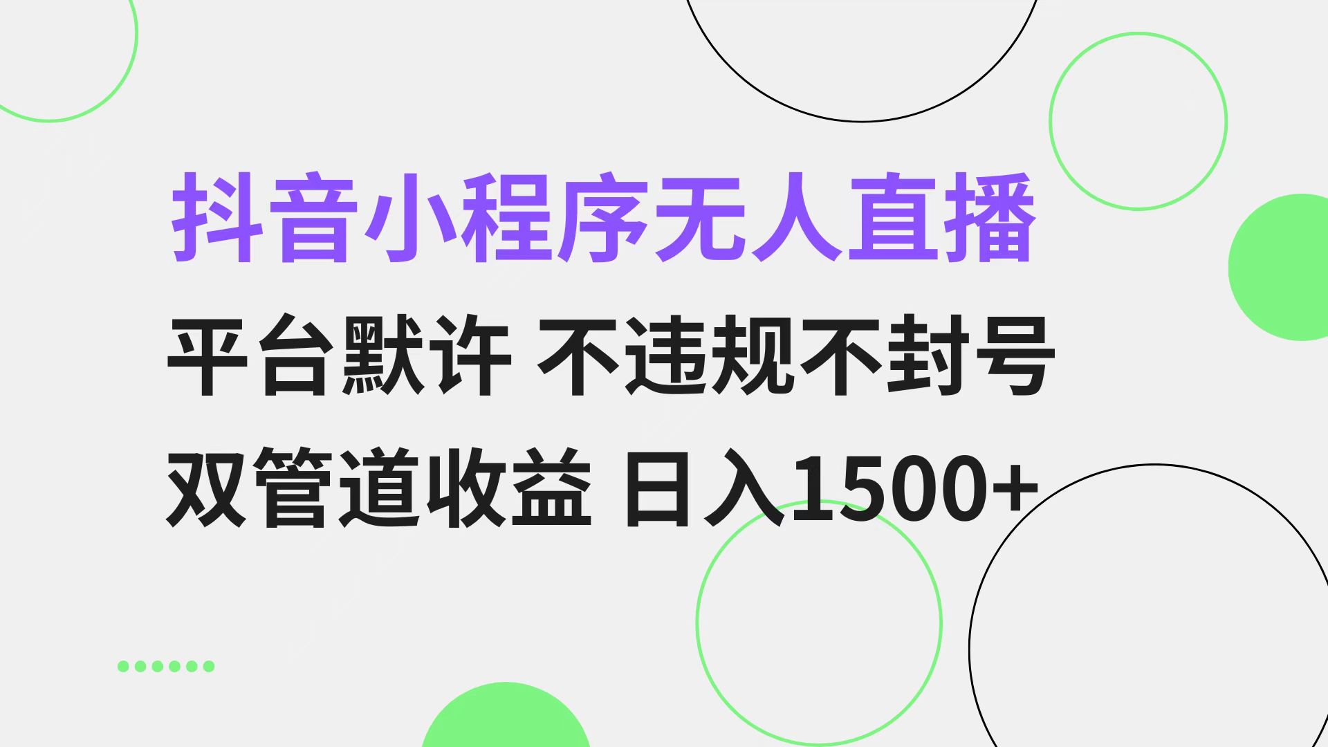 抖音小程序无人直播 平台默许 不违规不封号 双管道收益 日入1500+ 小白…-Xiaobei云