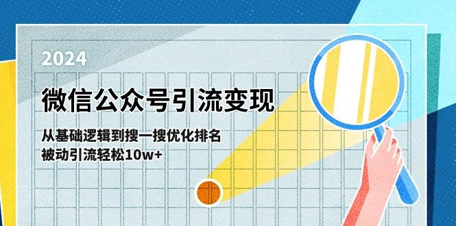 微信公众号-引流变现课-从基础逻辑到搜一搜优化排名，被动引流轻松10w+-Xiaobei云