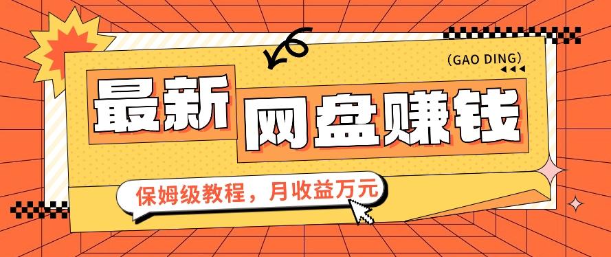 2024最新网盘赚钱项目，零成本零门槛月收益万元的保姆级教程【视频教程】-Xiaobei云