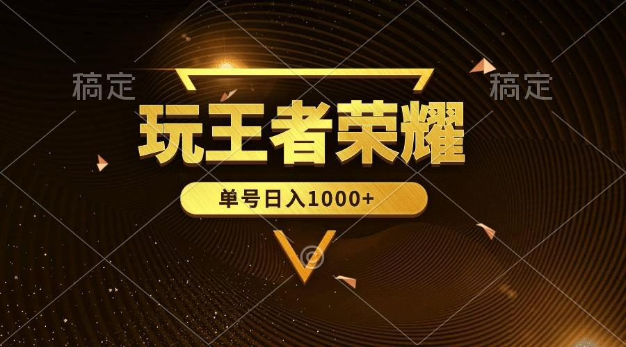 (10021期)绝对蓝海，玩王者荣耀赚钱，单账号日入1000+，全民项目-Xiaobei云