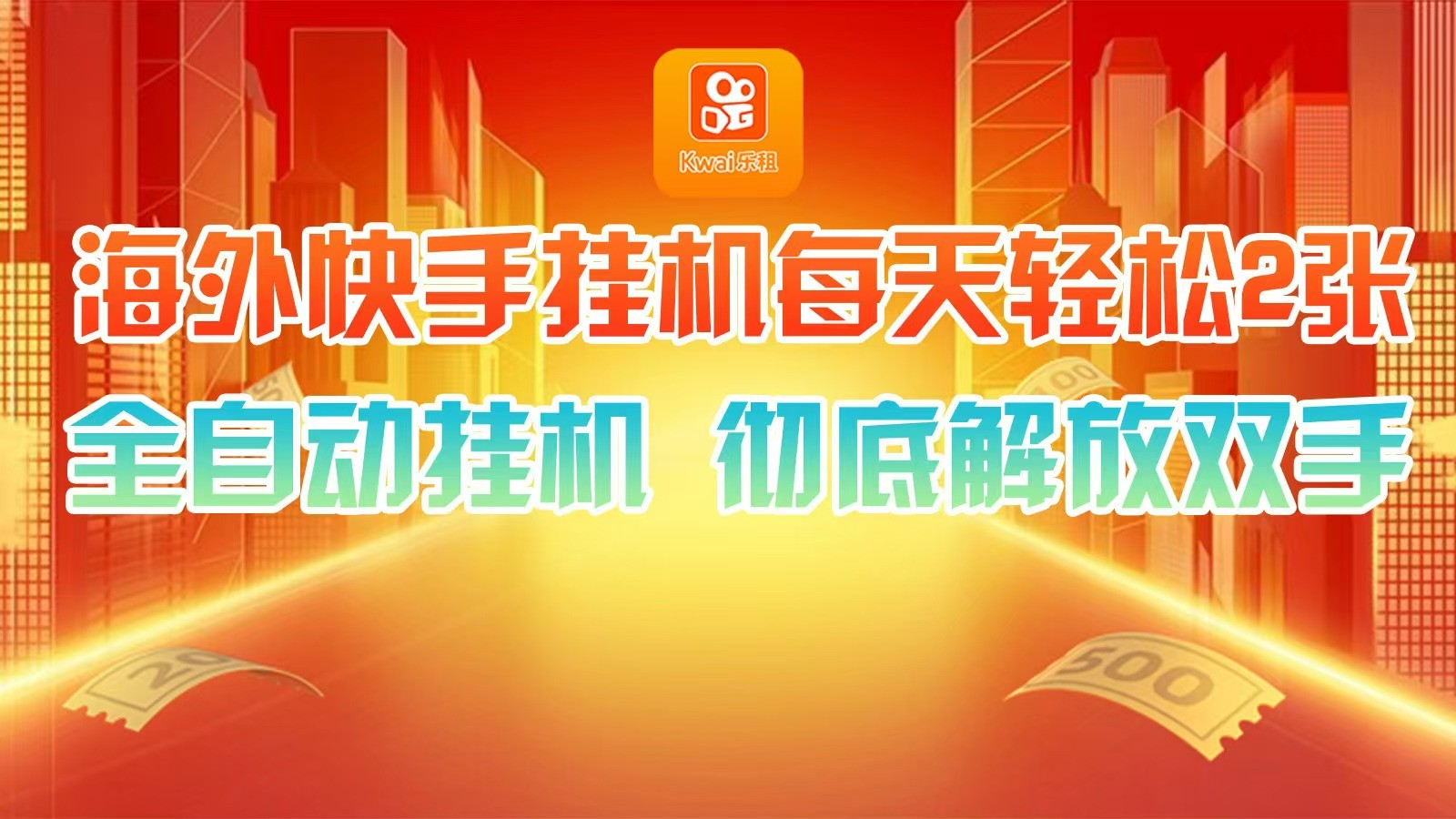 海外快手挂机，利用工具全自动看广告 ，每天轻松两三张-Xiaobei云