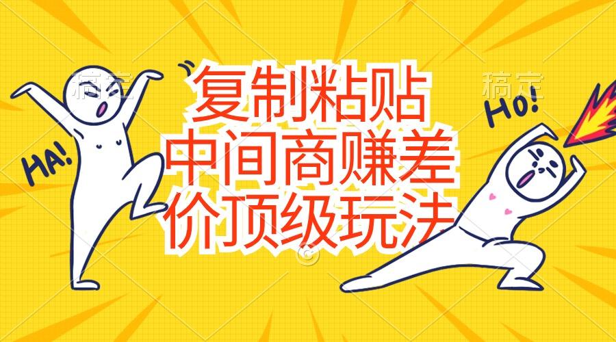 复制粘贴，中间商赚差价顶级玩法，零成本，硬通货-Xiaobei云