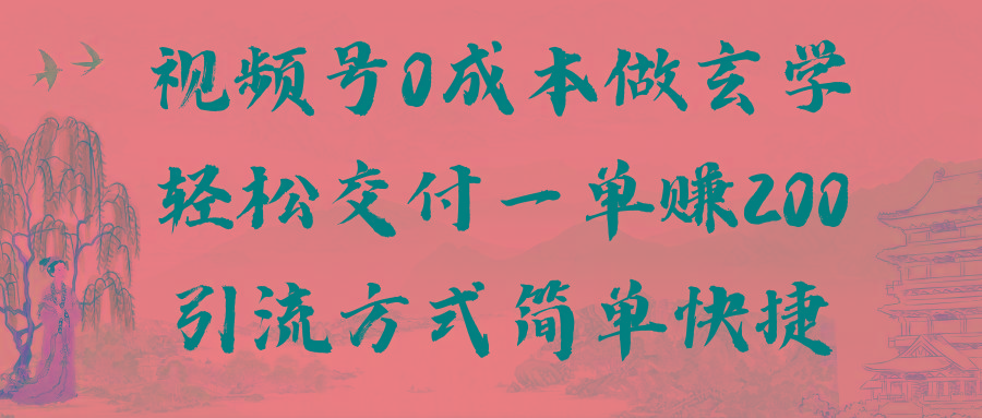 视频号0成本做玄学轻松交付一单赚200引流方式简单快捷(教程+软件)-Xiaobei云