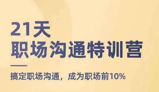 21天职场沟通特训营，搞定职场沟通，成为职场前10%-Xiaobei云