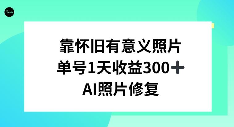 AI照片修复，靠怀旧有意义的照片，一天收益300+-Xiaobei云
