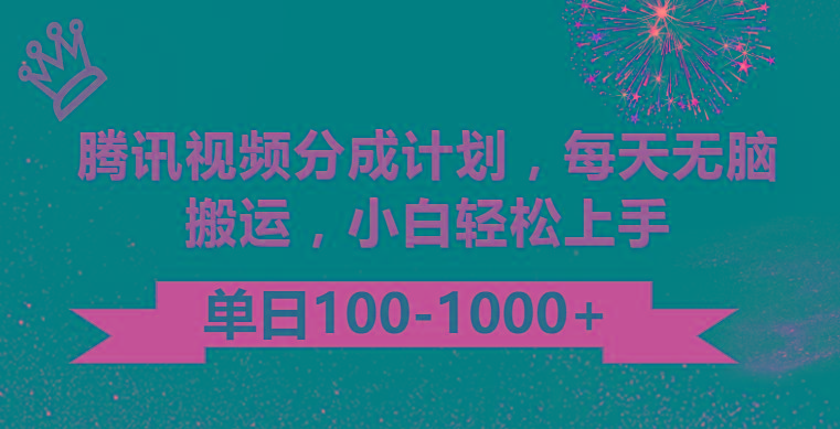 腾讯视频分成计划最新玩法，无脑搬运，日入100-1000-Xiaobei云