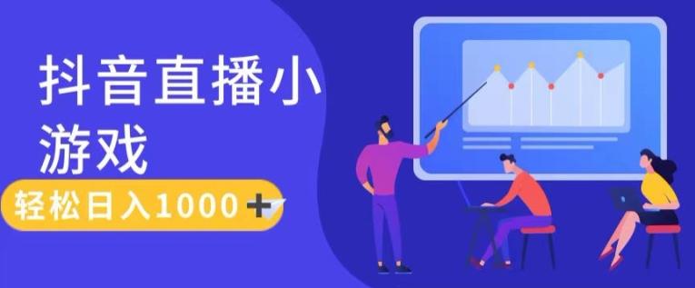 靠抖音直播小游戏，轻松日入1K+，需真人讲解，落地保姆级教【揭秘】-Xiaobei云