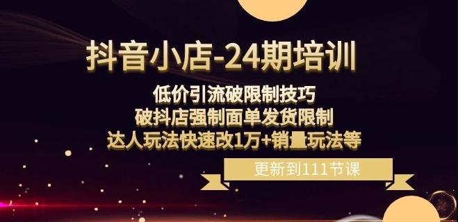 抖音小店-24期：低价引流破限制技巧，破抖店强制面单发货限制，达人玩法快速改1万+销量玩法等-Xiaobei云