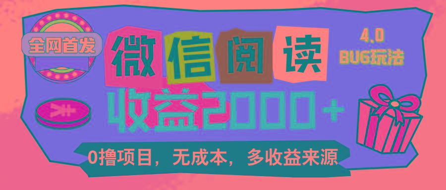 微信阅读4.0卡bug玩法！！0撸，没有任何成本有手就行，一天利润100+-Xiaobei云