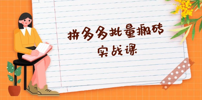 拼多多批量搬砖实战课，全自动剪辑发布，黑科技新技术与爆款选品策略-Xiaobei云