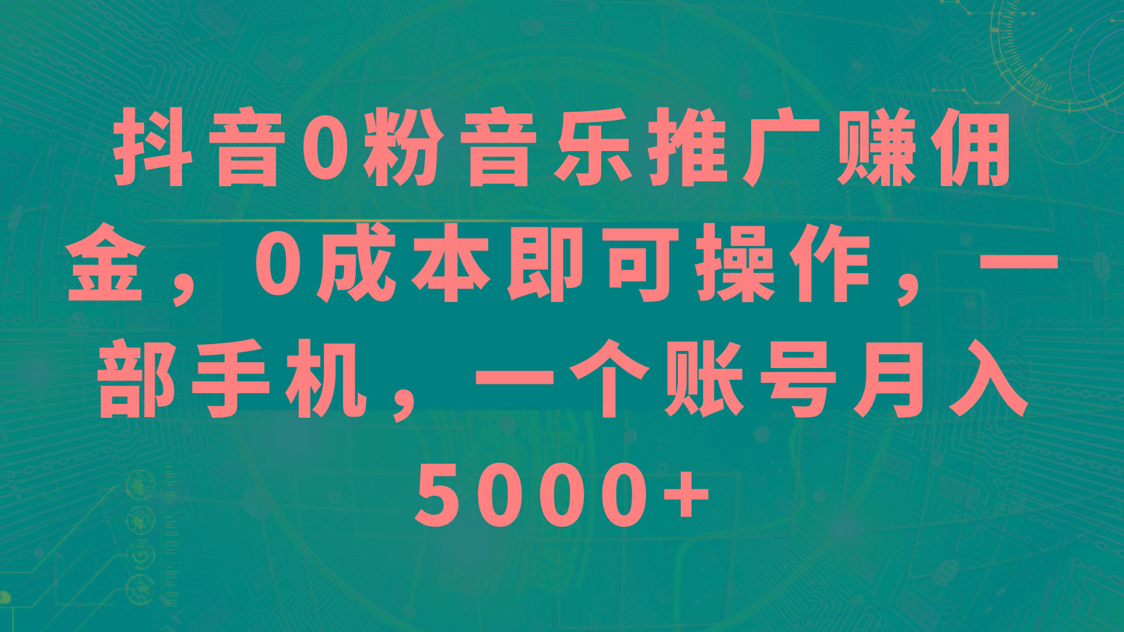 抖音0粉音乐推广赚佣金，0成本即可操作，一部手机，一个账号月入5000+-Xiaobei云