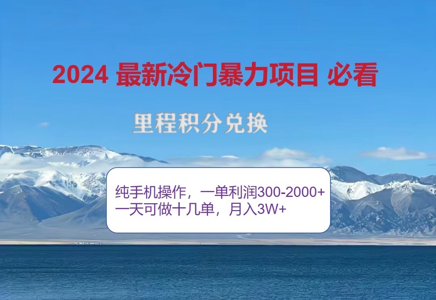 2024惊爆冷门暴利，里程积分最新玩法，高爆发期，一单300+—2000+-Xiaobei云