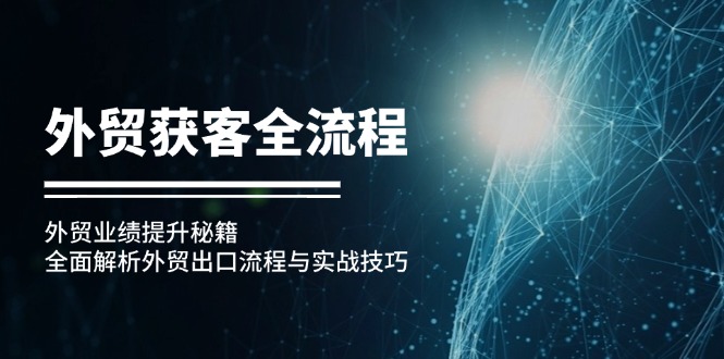 外贸获客全流程：外贸业绩提升秘籍：全面解析外贸出口流程与实战技巧-Xiaobei云