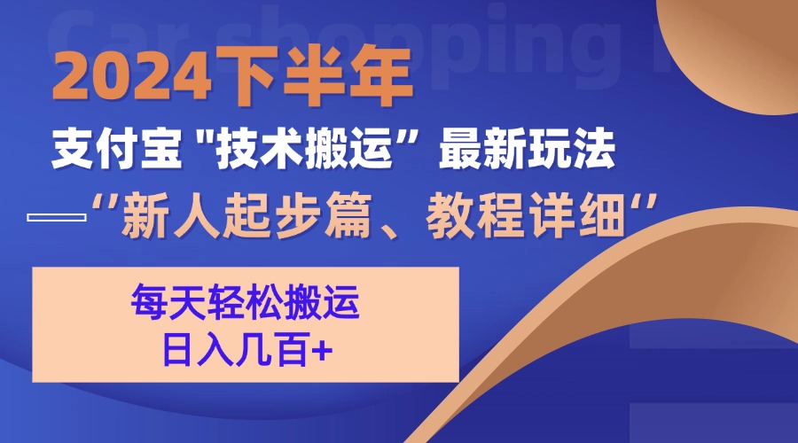 2024下半年支付宝“技术搬运”最新玩法(新人起步篇-Xiaobei云