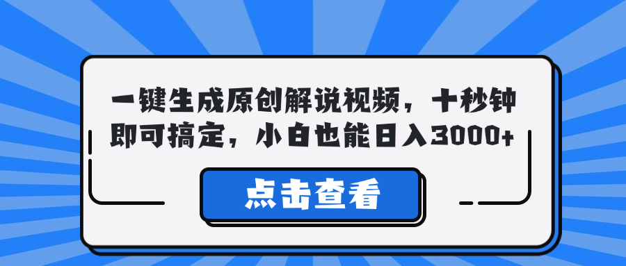 一键生成原创解说视频，十秒钟即可搞定，小白也能日入3000+-Xiaobei云