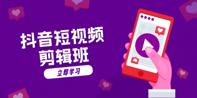 抖音短视频剪辑班：从文案到配音：抖音文字动画短视频制作秘籍-Xiaobei云