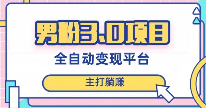 男粉3.0项目，轻松日入1000+！全自动获客渠道，当天见效，新手小白也能简单操作！-Xiaobei云