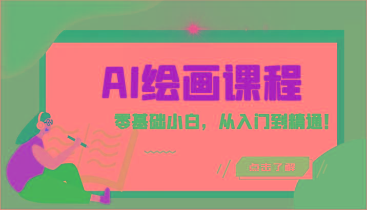 人工智能绘画课程：AI绘画零基础小白，从入门到精通！(18节课)-Xiaobei云