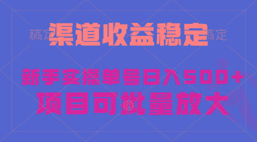 (9896期)稳定持续型项目，单号稳定收入500+，新手小白都能轻松月入过万-Xiaobei云