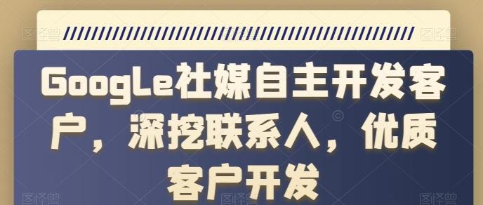 Google社媒自主开发客户，深挖联系人，优质客户开发-Xiaobei云