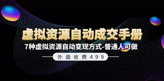 外面收费499《虚拟资源自动成交手册》7种虚拟资源自动变现方式-普通人可做-Xiaobei云