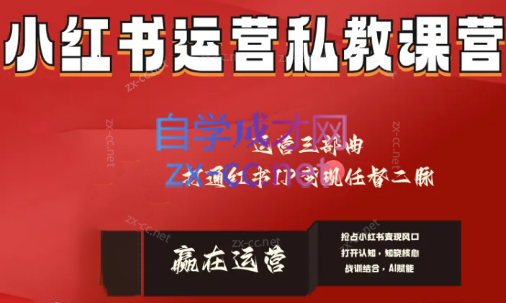 赢在运营·小红书IP变现运营私教课-Xiaobei云