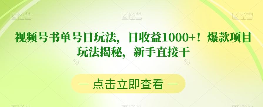 视频号书单号日玩法，日收益1000+！爆款项目玩法揭秘，新手直接干【揭秘】-Xiaobei云