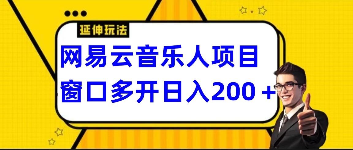 网易云挂机项目延伸玩法，电脑操作长期稳定，小白易上手-Xiaobei云