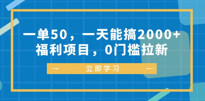 一单50，一天能搞2000+，福利项目，0门槛拉新-Xiaobei云